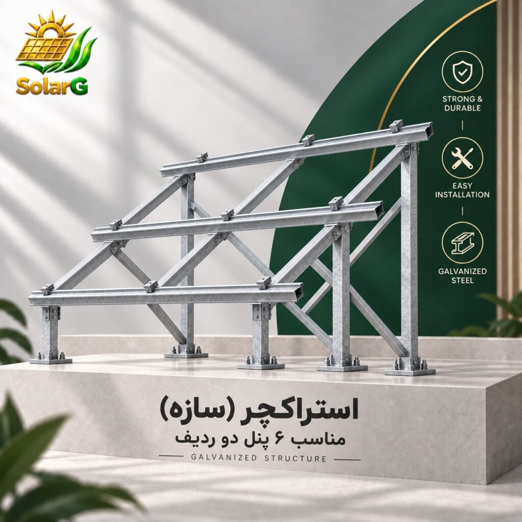 استراکچر (سازه) گالوانیزه سرد مناسب پنل رنج ۶۰۰ وات ۶ پنل دو ردیف