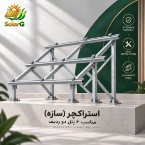 استراکچر (سازه) گالوانیزه سرد مناسب پنل رنج ۶۰۰ وات ۶ پنل دو ردیف