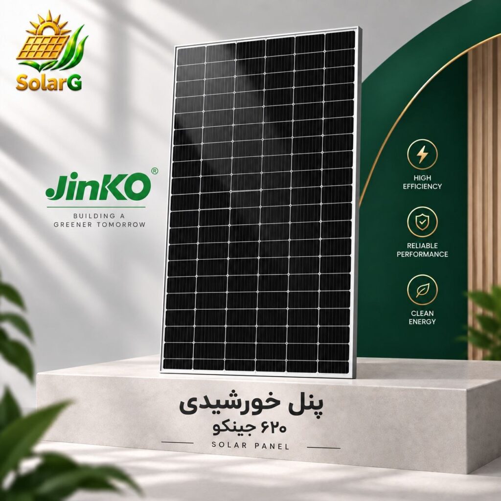پنل خورشیدی ۶۲۰ جینکو