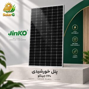 پنل خورشیدی ۶۲۰ جینکو
