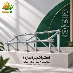 استراکچر (سازه) گالوانیزه سرد مناسب پنل رنج ۶۰۰ وات ۴ پنل تک ردیف