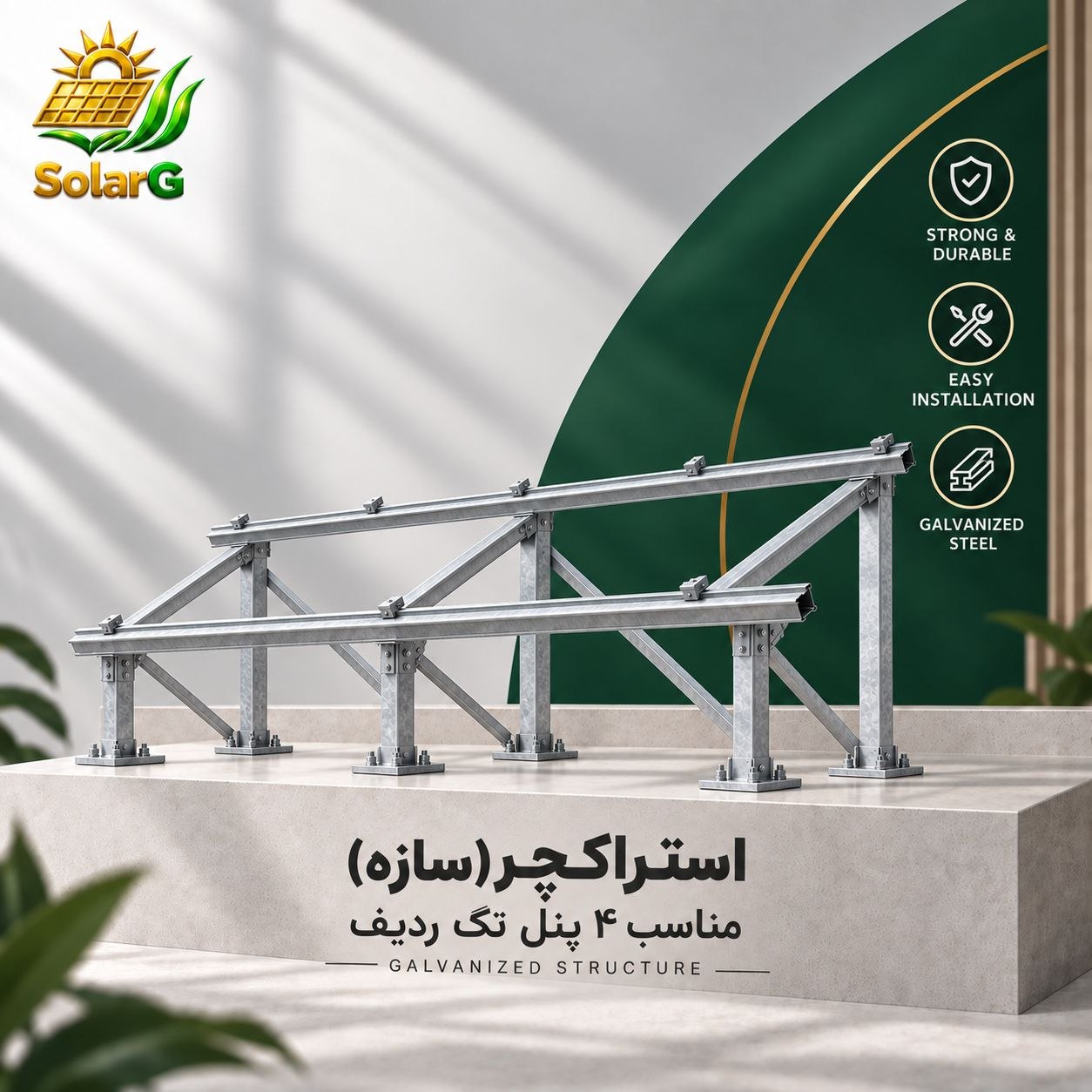 jj41 استراکچر (سازه) گالوانیزه سرد مناسب پنل رنج ۶۰۰ وات ۴ پنل تک ردیف