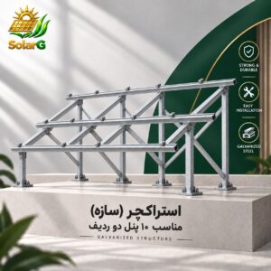 استراکچر (سازه) گالوانیزه سرد مناسب پنل رنج ۶۰۰ وات 10 پنل دو ردیف