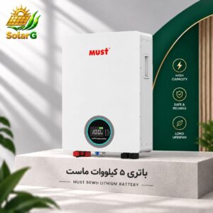 باتری ۵ کیلووات لیتیوم ماست
