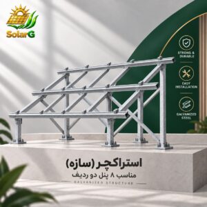 استراکچر (سازه) گالوانیزه سرد مناسب پنل رنج ۶۰۰ وات ۸ پنل دو ردیف