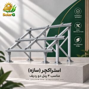 استراکچر (سازه) گالوانیزه سرد مناسب پنل رنج ۶۰۰ وات ۴ پنل دو ردیف