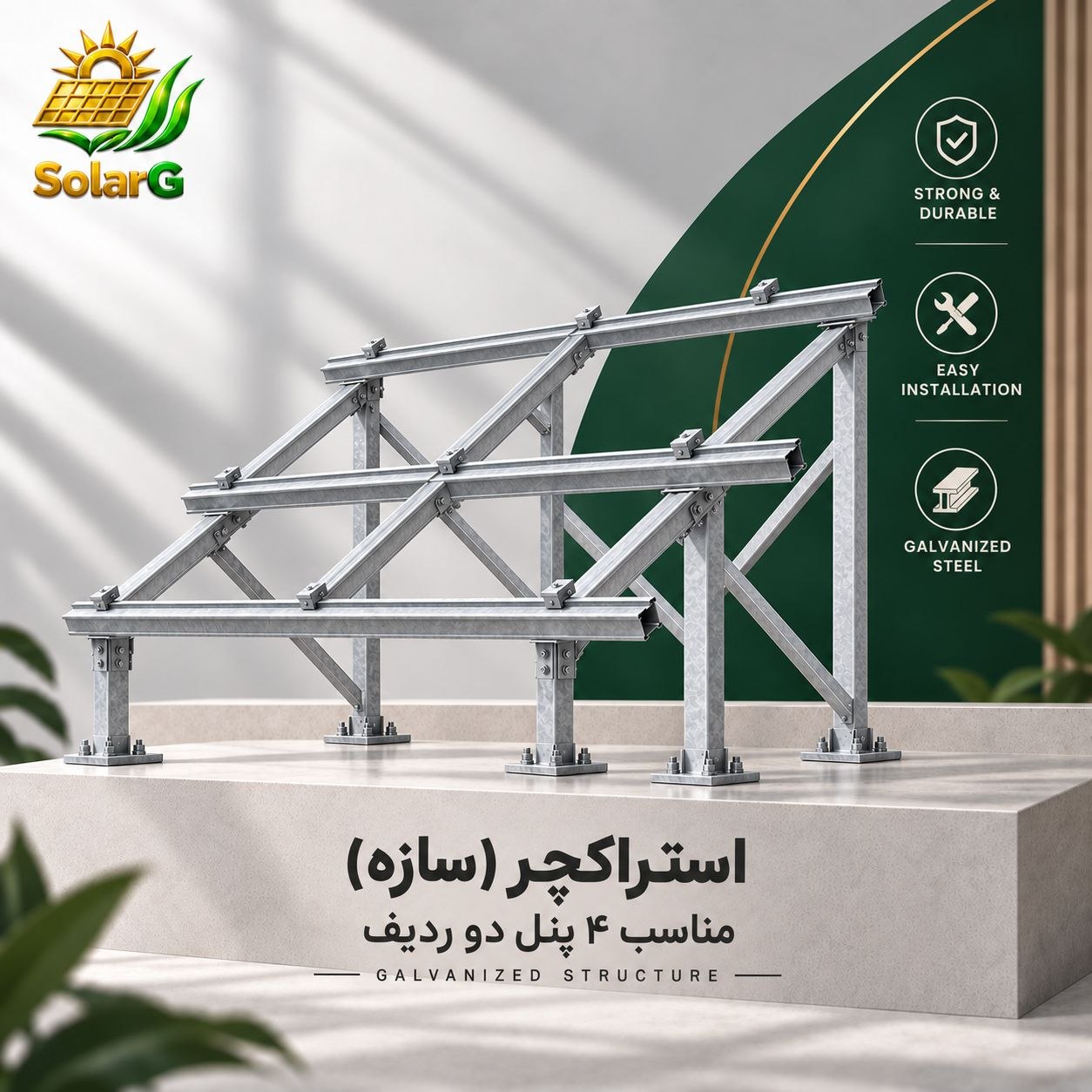 nn42 استراکچر (سازه) گالوانیزه سرد مناسب پنل رنج ۶۰۰ وات ۴ پنل دو ردیف