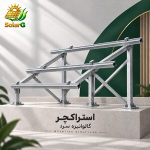 استراکچر (سازه) گالوانیزه سرد