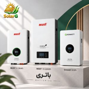 باتری ۵ کیلووات لیتیوم ماست باتری ۱۰ کیلووات ماست باتری ۵ کیلووات گرووات